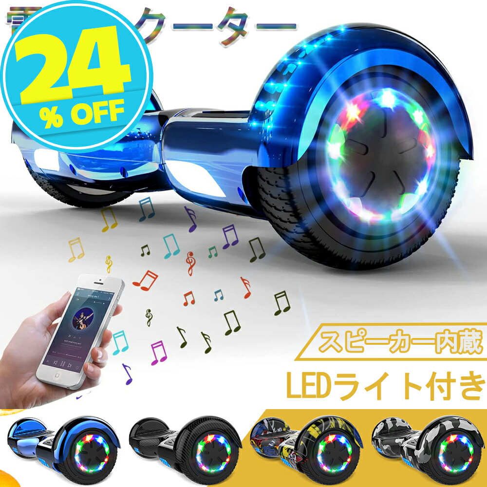 【百貨店SALE★28,800円→23,800円】電動スクータ 電動蹴りつけるゲーム盤 平衡にするスクータ 電動平衡にするスクータ 立ち乗り二輪車 セルフ平衡にする役立つこと積み上げる ちびっ子用 スクータ 電動 成年者用 差し上げ物 発しる原動機 全6色
