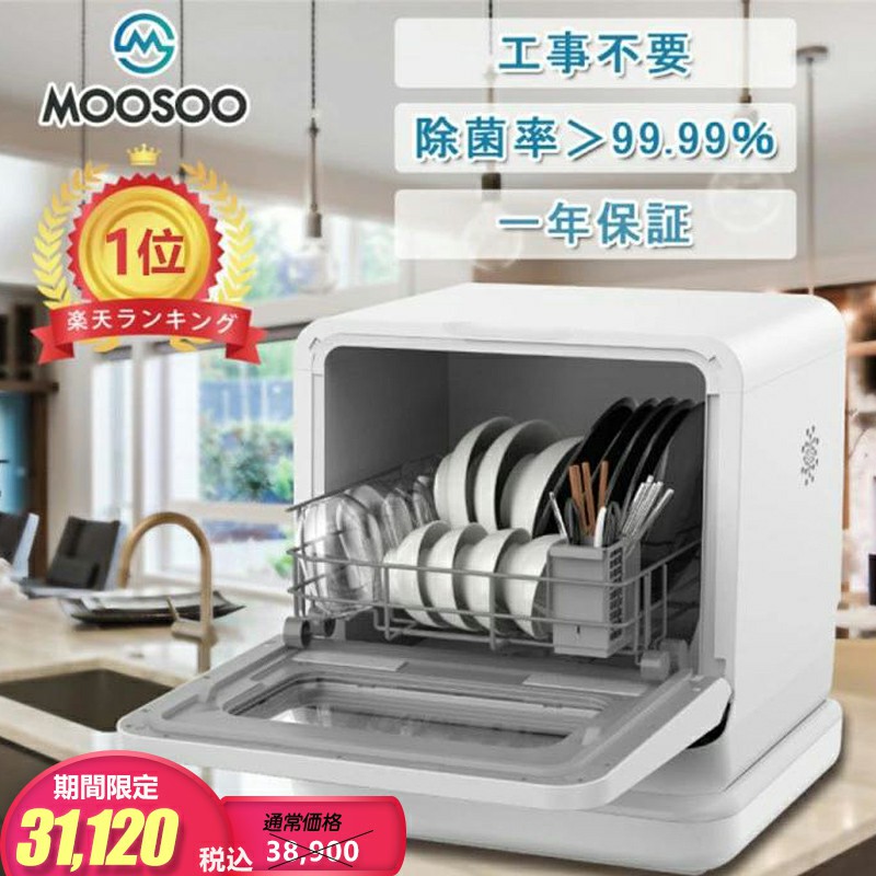 公式店舗 Off 食器洗い乾燥機 1年保証 工事不要 タンク式 除菌 コンパクト 小型 清潔 食洗機 食洗器 食器洗浄乾燥機 食器洗浄 タンク式食器洗浄機 据置型食器洗い乾燥機 ホワイト キッチン家電 Moosoo Mx10 モーソー Moosoo 最適な材料 Cverano Edu Ec