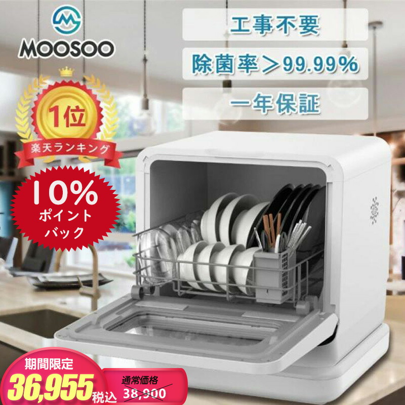 在庫処分大特価 据置型食器洗い乾燥機 モーソー Mx10 Moosoo キッチン家電 ホワイト 据置型食器洗い乾燥機 タンク式食器洗浄機 食器洗浄 食器洗浄乾燥機 食洗器 食洗機 清潔 小型 コンパクト 除菌 タンク式 工事不要 1年保証 食器洗い乾燥機 5 Off 10倍ポイント