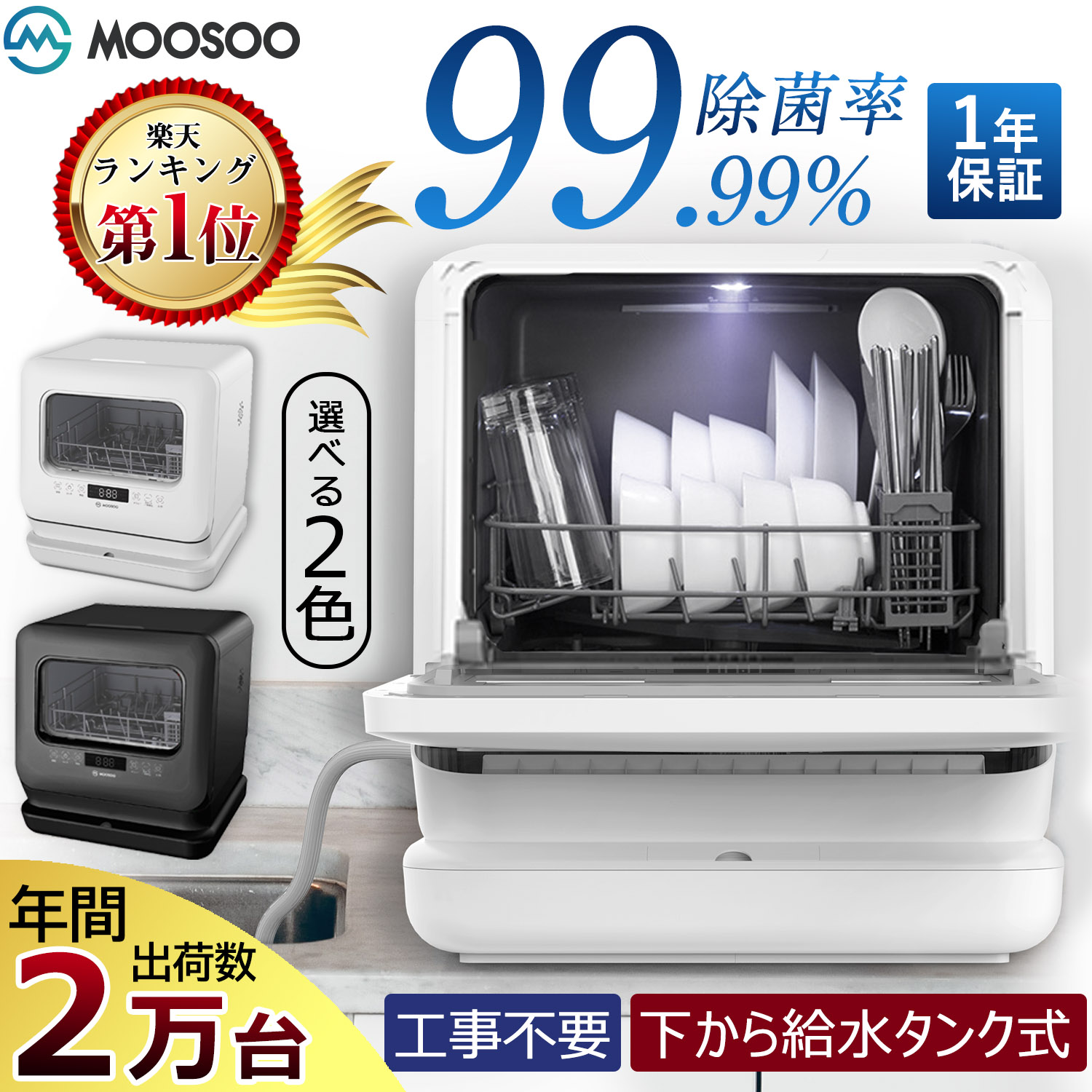 楽天市場】【クーポン利用で31920円！】食器洗い乾燥機 1年保証 工事不要 タンク式 除菌 コンパクト 小型 清潔 食洗機 食洗器 食器洗浄乾燥機  食器洗浄 タンク式食器洗浄機 据置型食器洗い乾燥機 キッチン家電 ブラック MooSoo MX10 モーソー : MooSoo