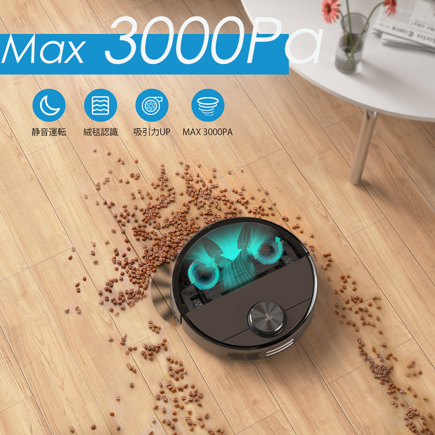 ロボット掃除機 マッピング＆ナビゲーション 3000Pa強力吸引 180分連続