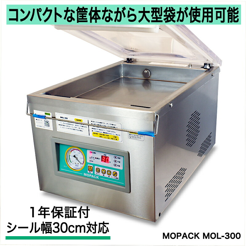 真空包装機 業務用 真空機 チャンバー 自動真空包装機 自動 国内販売メーカー MOPACK. MOL-300 チャンバー式 真空パック器 コンパクト 30-43サイズ使用可 100V メーカー保証１年付 完全真空OK 厨房 店舗 65,395円