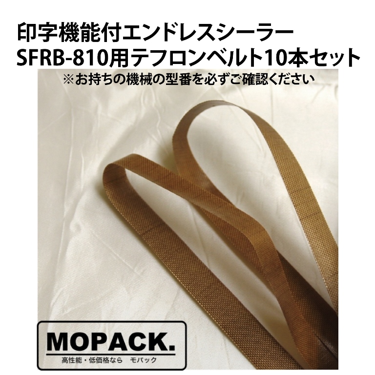 【楽天市場】MOPACK エンドレスシーラー SFRB-770用 消耗品 