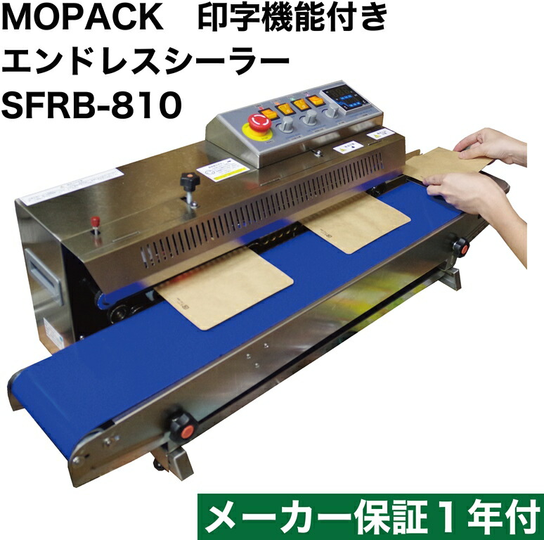 楽天市場】あす楽対応 国内販売メーカー MOPACK エンドレスシーラー SFRB-770 メーカー保証1年付き 小型サイズベルトシーラー 製菓 食品 連続  シール機 : MOPACK 楽天市場店