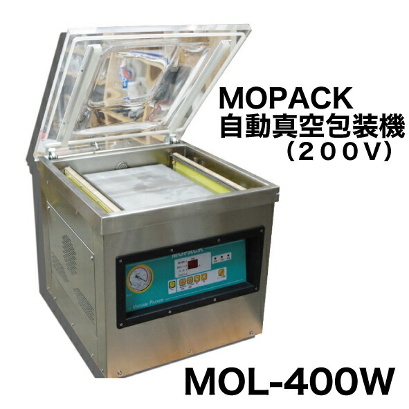 楽天市場】あす楽対応 自動 真空包装機 国内販売メーカー MOPACK. MOL-260 チャンバー式 業務用 真空パック器 100V  メーカー保証１年付 完全真空OK : MOPACK 楽天市場店