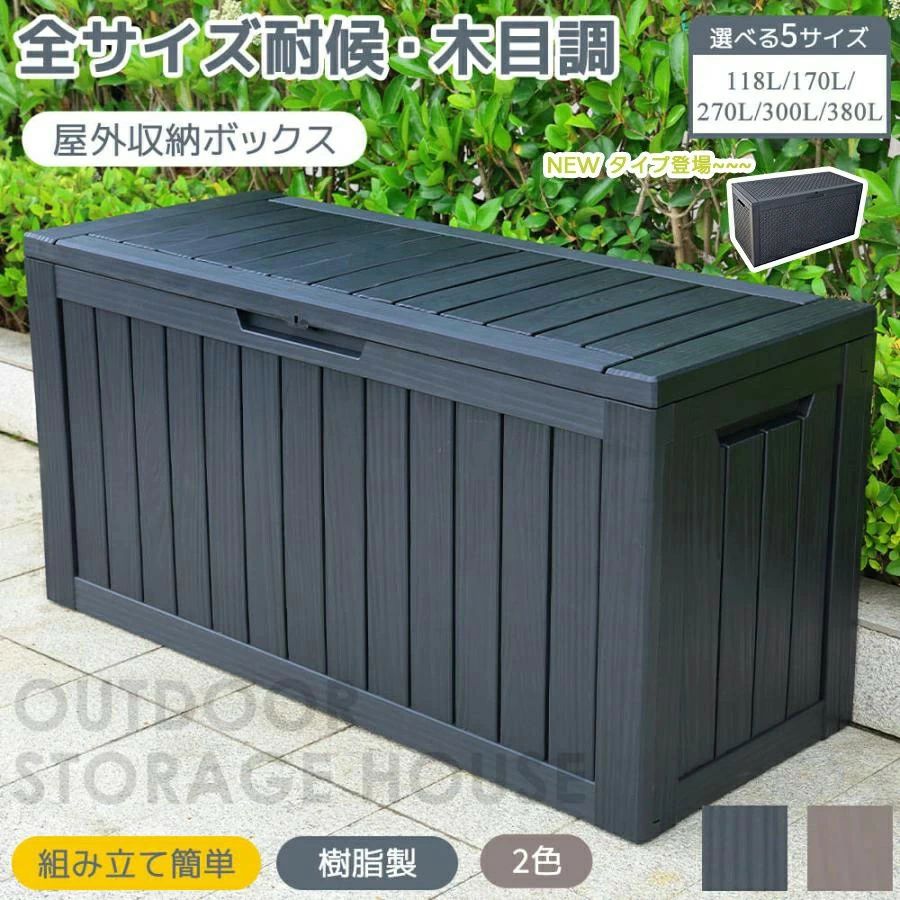 精神的な統合飾り気の無い 納める容れもの 庭園 アウトドア 大静電容量 屋根裏部屋 納める ボックス席 室外納める庫 屋根裏部屋 ストッカー 置き配 小型 納める庫 330L 270L 170L 118L 納めるボックス席 室外納める庫 室外 【脂製】【4大きさ】屋根裏部屋