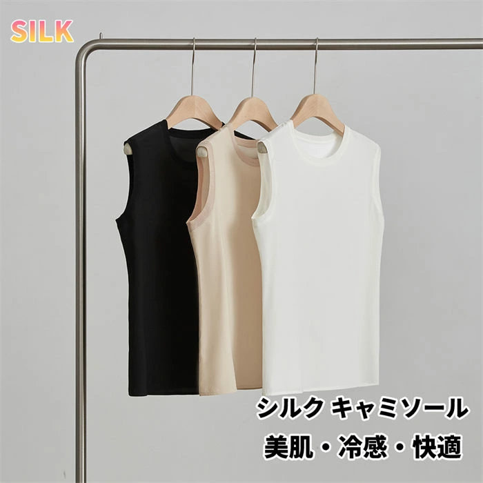 地絹 キャミソール 絹 地絹 下穿き レディース ノースリーブ シワになりにくい 坦々たる 伸ばすこと トップス 遊撃手丈 御部屋御召しもの 重ね着 下穿き 透け透け 冷感 光輝感 ツルツル 感じやすい肌 吸湿 速乾 夏 涼しげ silk 母の日 差し上げ物 窈窕たる 通気 分かりやすい 無地