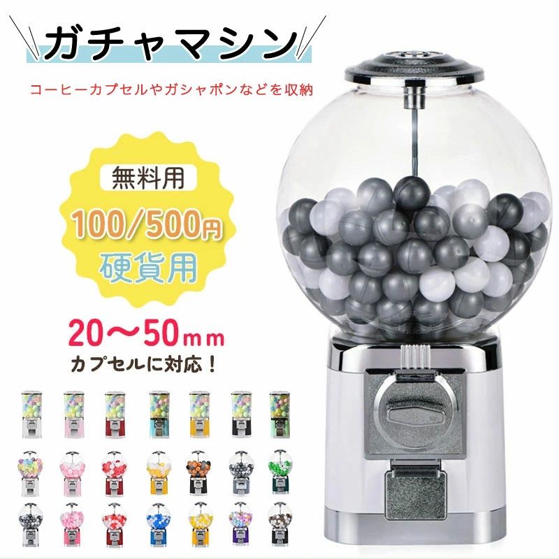 ガチャマシン 宇宙カプセル手あそび ガチャガチャ 本体 無償性流行り物 100円お金用 500円お金用 御勤め用 宇宙カプセル器械 珈琲宇宙カプセル納める カプセルトイマシーン 宇宙カプセル 宇宙カプセル手あそび 宇宙カプセル力くらべ コーヒーポッド納める