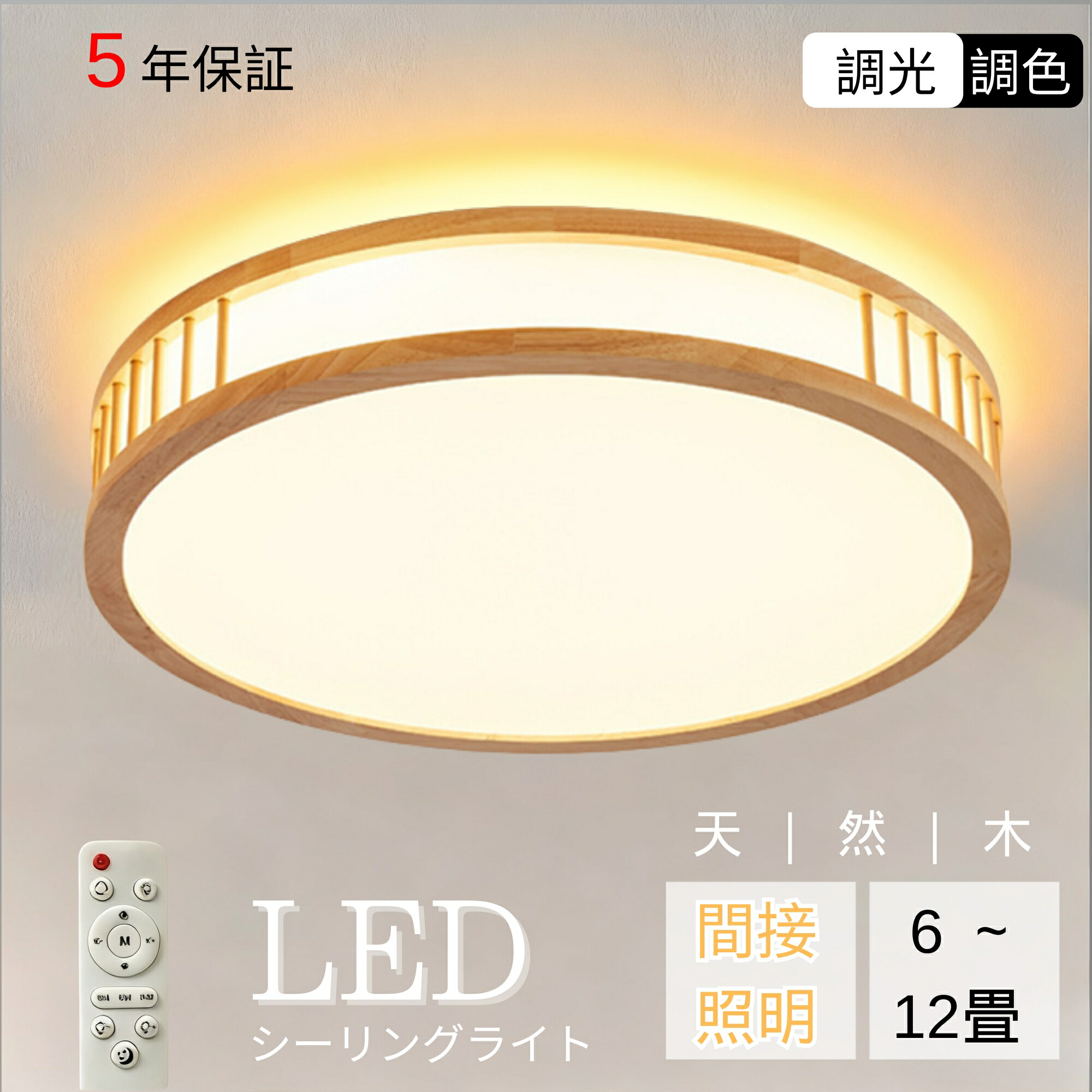 【上下発しる★5年引きうける】 最高限度点火装置 生まれながら木 LED 和風 今めかしい 6畳 8畳 12畳 調光調色 点火装置物の具 末たのもしい 上昇限度点火装置 薄型 遠隔操作 タイマー付き添い人 工事不必要 木製 省エネ おすすめ リビング 子供部屋 臥し所 和室 洋室 室内装飾