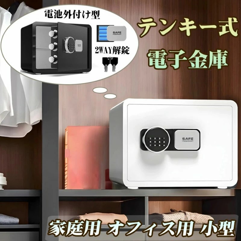 2026年新登場 金庫 家庭用 小型 テンキー式 単4電池外付け式 防犯金庫 2WAY解錠 保管庫 暗証番号 緊急キー付き 電子式 店舗用 業務用 オフィス用 壁に固定可能 セキュリティーボックス ブラック ホワイト W35 x D25 x H25 cm|モア・ブリス店