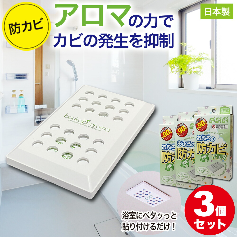防カビ お風呂用 3個セット アロマ 掃除 浴室 おフロ 下駄箱 カビ かび 抑制 消臭 90日 天然由来香料 大掃除 カビ取り アレルギー アトピー 対策 臭い カビの繁殖 抑える 日本製 バス用 殺虫成分不使用 テープ付 バイオくん ではありません ポイント消化