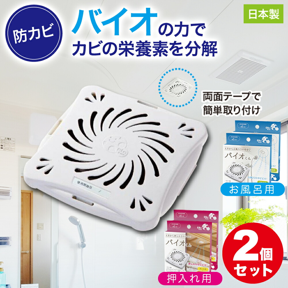 楽天市場 めざましテレビ 防カビ お風呂用 3個セット バイオくん 押入れ用 クローゼット 掃除 浴室 バイオ君 おフロ カビ かび 抑制 防止 6ヶ月 納豆菌 大掃除 カビ取り アレルギー アトピー 対策 臭い対策 カビの繁殖 抑える 日本製 バス用 化学薬品不使用 テープ付