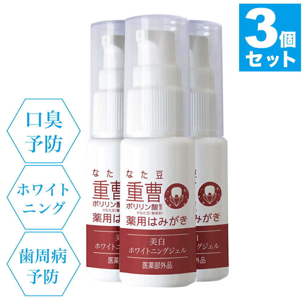 医薬部外品 薬用 ホワイトニング 歯磨きジェル 3個セット なた豆 口臭予防 口臭対策 自宅 ジェル ハミガキ 歯周病 医薬部外品 ポリリン酸 ヤニ取り 歯 黄ばみ 白く 美白 重曹歯磨き 重曹 セルフホワイトニング 新生活 巣ごもり 口臭 ケア 刀豆 なたまめ 虫歯防止