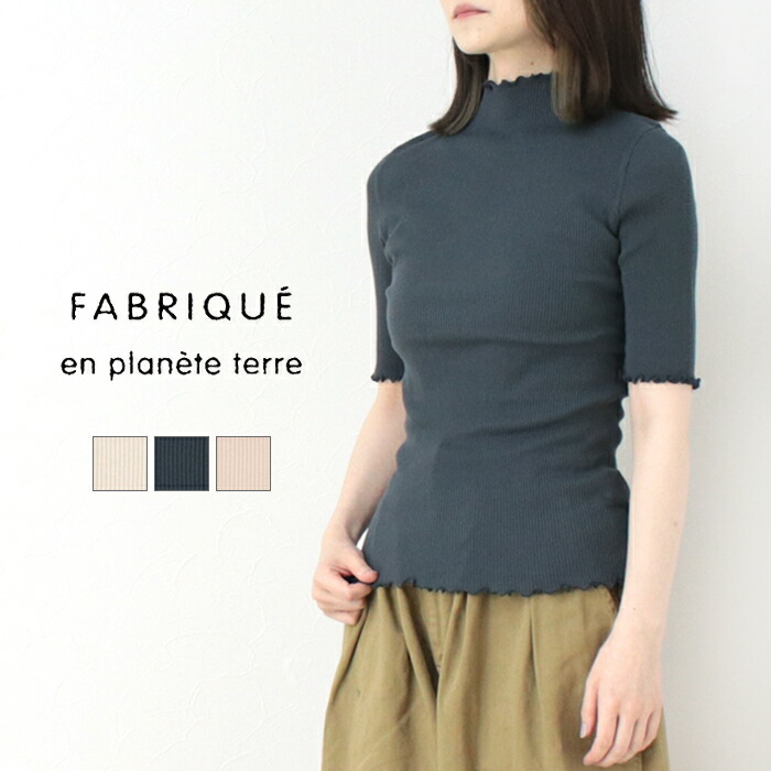 楽天市場】ファブリケアンプラネテール FABRIQUE en planete