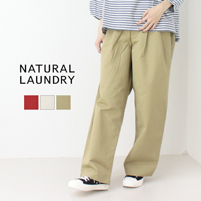 楽天市場】NATURAL LAUNDRY ナチュラルランドリー パンツ LC