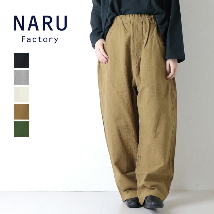 楽天市場】☆ナル NARU 20Sシーチングハンドワッシャーノッポパンツ