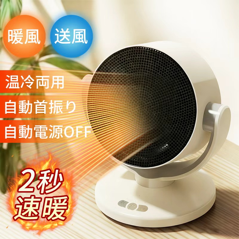 【二分の一OFF引き換え証散り散り】陶芸暖房器 2025年新発売 温冷両用 1台2役 温風・冷風 暖房器 小型 首商い口 2秒速暖 省エネ 2度合い調節する 扇風機 気違い暖房器  温冷風扇 自動小銃首商い口  サーキュレーター 痛いところ 灯し火暖房器  ちょっとの間熱のある状態 小型暖風機