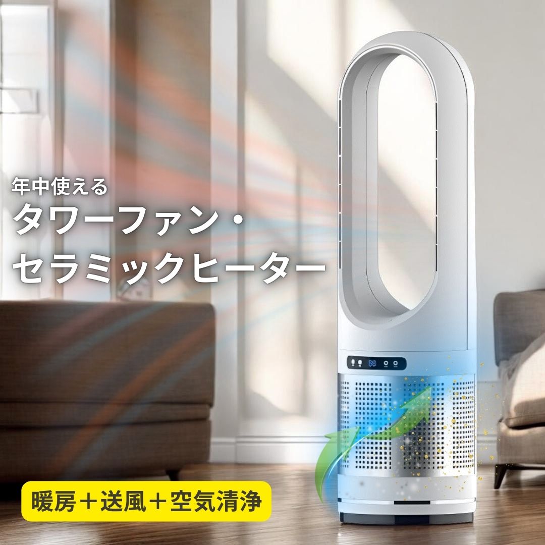 【花粉・PM2.5対策】空気清浄機付き 冷暖兼用 セラミックヒーター 安全設計 1台3役 静音 タワーファン 羽根なし 省エネ 花粉症対策 リビング 寝室 家庭用