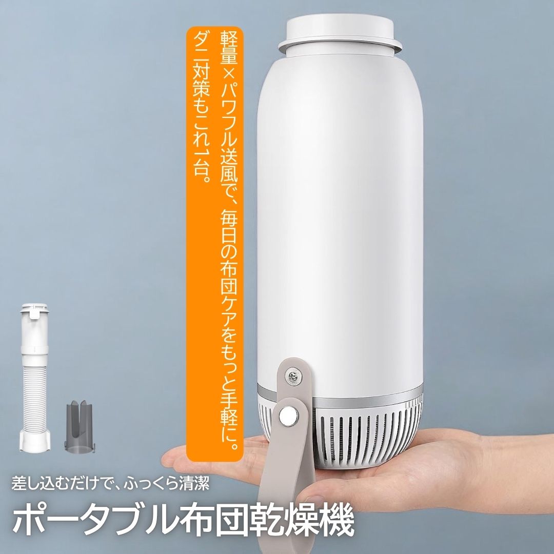 【布団乾燥機・コンパクト3WAY】ペットボトルサイズ設計｜420W強風＆5分速暖｜70℃熱風でダニ対策｜靴・衣類乾燥対応｜静音・長寿命・多重安全設計