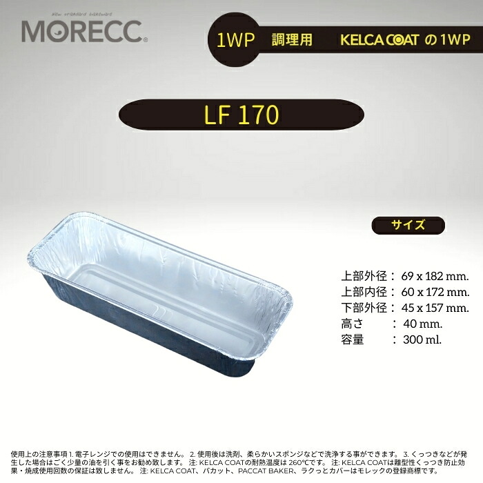 調理用パカット1WP LF170 - 125 枚 パック　(一回使い切り くっつき防止コーティング) 上部外径 69x182 mm. 上部内径 60x172 mm. 底径 45x157 mm. 高さ 40 mm. 容量 300 ml.