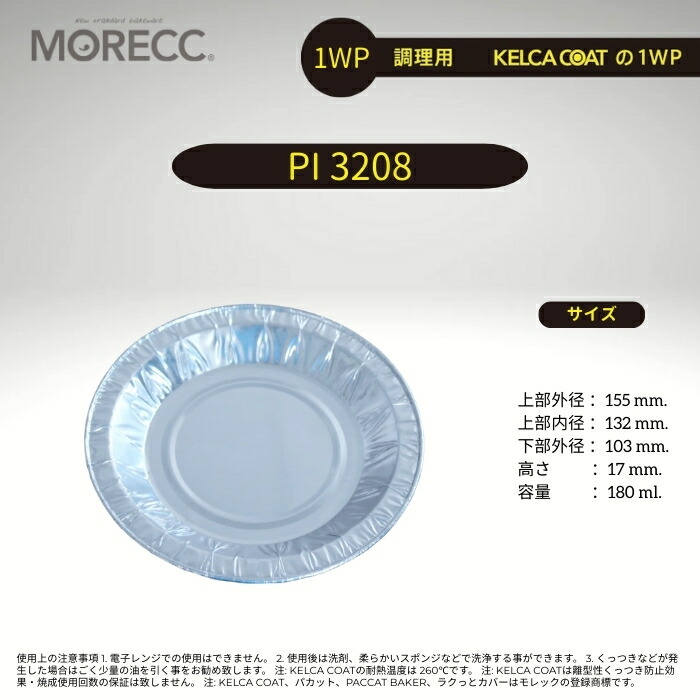 調理用パカット1WP PI3208 -150 枚 パック　(一回使い切り くっつき防止コーティング) 上部外径 155 mm. 上部内径 132 mm. 底径 103 mm. 高さ 17 mm. 容量 180 ml.