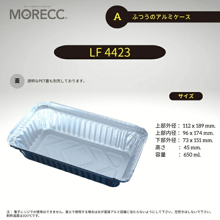 ふつうのアルミケース LF4423 - A - 125 枚パック 上部外径 112x189 mm. 上部内径 96x174 mm. 底径 73x151 mm. 高さ 45 mm. 容量 650 ml.