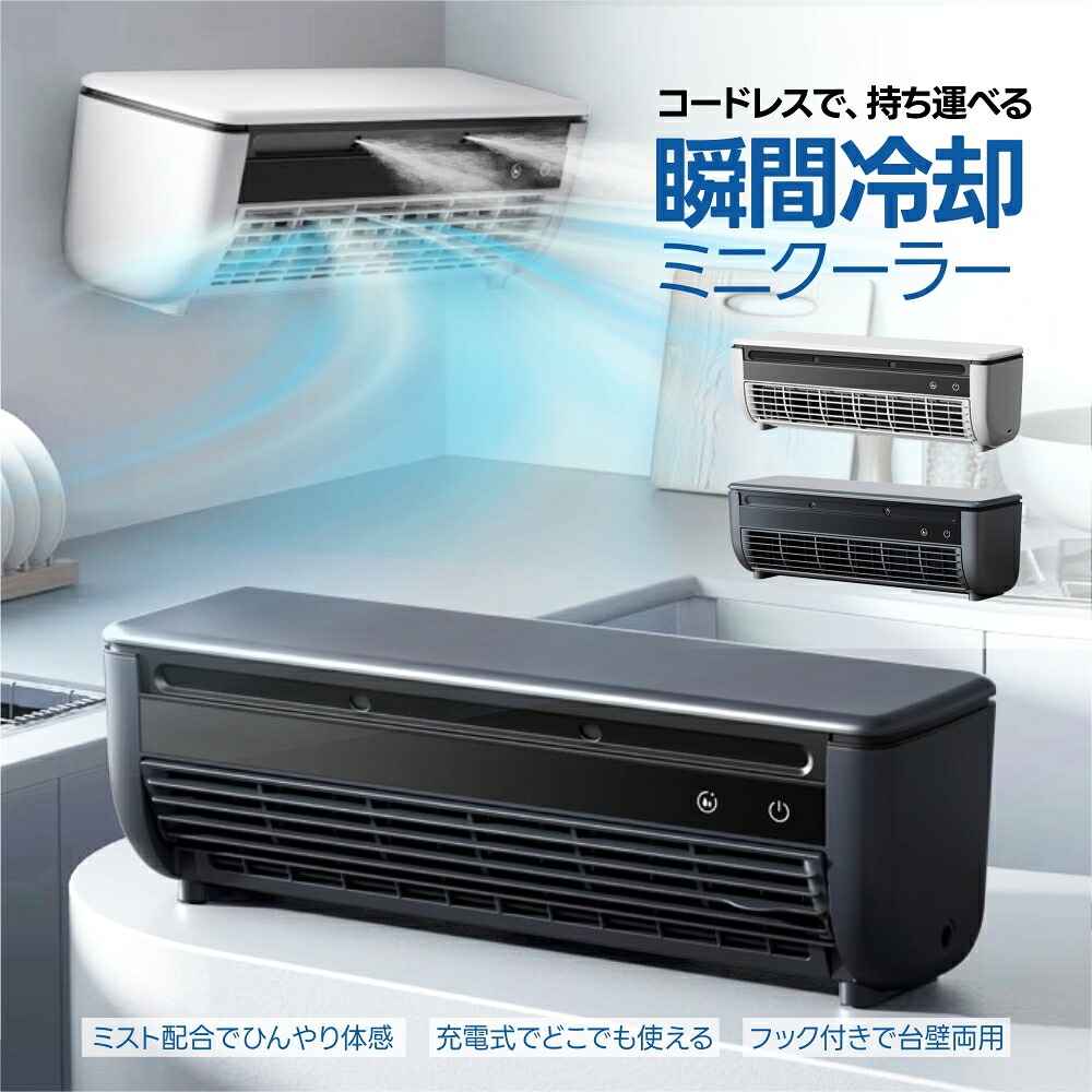 予約販売 8/5出荷 ＼業界大好評／本当に安い！レビュー特典【業界大好評】ミニクーラー 1位 クールエアーミスト ミニエアコン 冷風扇 卓上 エアコンファン クーラーポータブルクーラー 冷風機コードレス USB充電 6000mAh 小型冷風扇 卓上/壁掛け式｜More cherie店