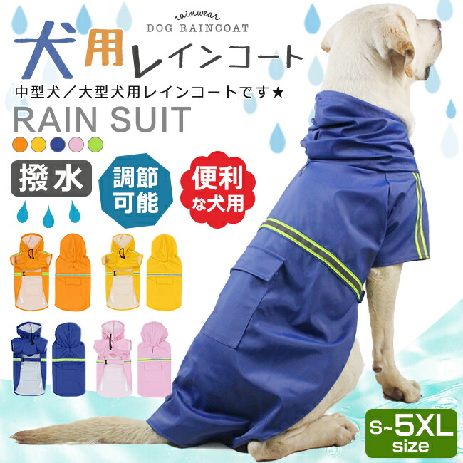 ワンちゃん向け梅雨対策犬用レインコート レインウェア アウトドア カッパ ドッグウェア ペット服 ペット用 レインコート 中型犬 反射テープ 大型犬用  撥水 散歩 犬用 軽量 防水 雨 雨の日 雨具 【在庫限り】 ドッグウェア