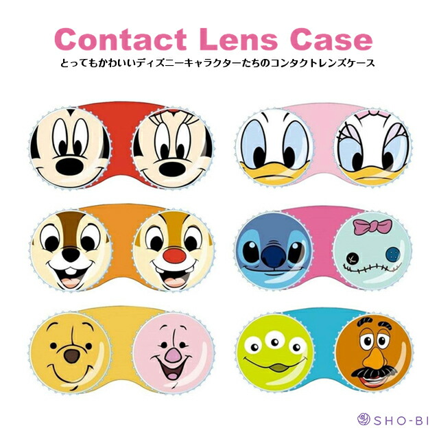 レンズケース ディズニー Disney ミッキー ミニー ドナルド チップ デール スティッチ プーさん トイストーリー ポテトヘッドカラコンクリアレンズ ソフトレンズ用 Sho Bi 21公式店舗