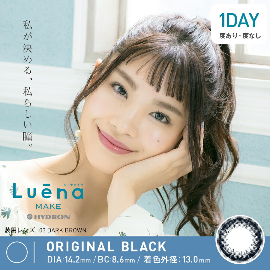 楽天市場 10 1 13 オフ カラコン ルーナ メイク カラーレンズ 1箱10枚入 度あり 度なし 14 2mm Luena Make ナチュラル 大人かわいい 1day ワンデー コンタクト 高含水 Uvカット モアコンタクト Morecontact