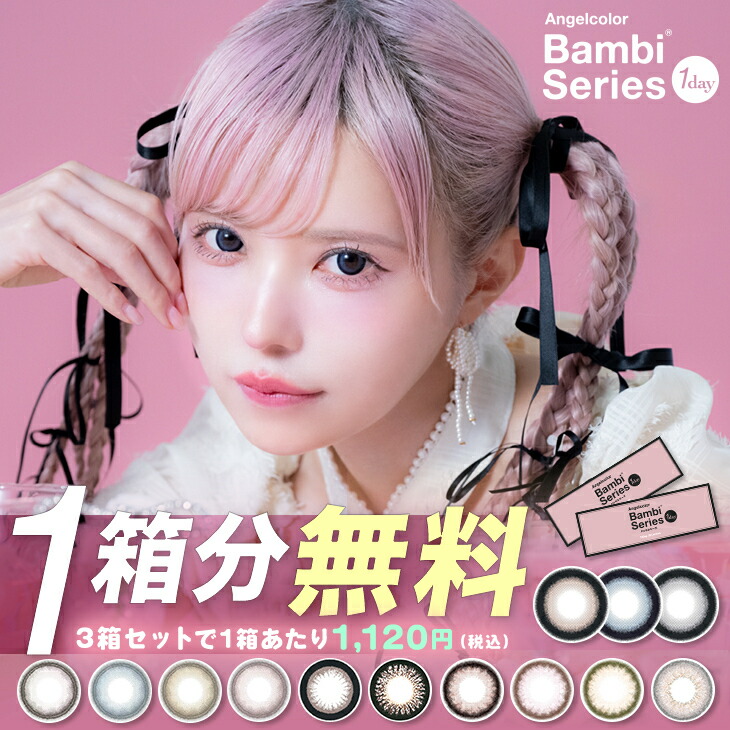 バンビシリーズ ワンデー カラコン エンジェルカラー 1day 1ヶ月 度あり 度なし アーモンド スワングレー 益若つばさ ANGELCOLOR 1day【1箱10枚入り】UVカット 高含水 カラーコンタクト画像