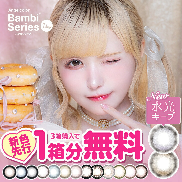 回らない水光カラコン 軸固定【1箱分無料(3箱ご購入＆クーポン利用)】 カラコン バンビシリーズ ワンデー エンジェルカラー バンビ 1day 1ヶ月 度あり 度なし スワングレー アーモンド スワンブルー 益若つばさ 送料無料 【1箱10枚入り】 高含水 カラーコンタクト 新色先行画像