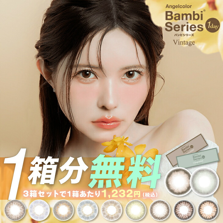 エンジェルカラー バンビ ヴィンテージ カラコン ワンデー【1箱分無料クーポン（3箱同時購入で）】バンビシリーズ 当日発送【1箱10枚入】度あり 度なし 14.2mm 益若つばさ Bambi Natural Vintage 1day 1日 UVカット 高含水 カラー コンタクト 新色画像