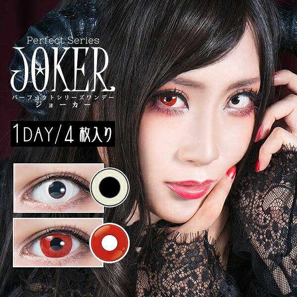 楽天市場 カラコン ドルチェ パーフェクトワンデー ジョーカー 1箱4枚入 度あり 度なし Dia 14 5mm Dolce Perfect Series 1day Joker コスプレ 仮装 プチプラ 1日使い捨て カラーコンタクト コンタクト モアコンタクト Morecontact