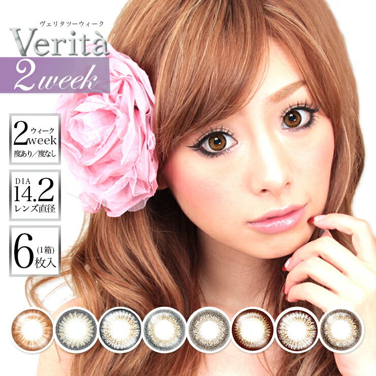 楽天市場 カラコン ヴェリタ 2week 1箱6枚入 度あり 度なし Dia 14 2mm Verita 2week ナチュラル 2週間装用 2ウィーク カラーコンタクト コンタクト モアコンタクト Morecontact