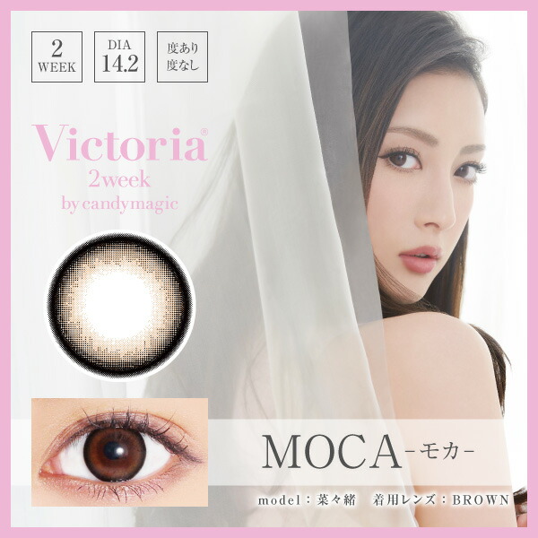 楽天市場 0円offクーポン カラコン 当日発送 ヴィクトリア 2week By キャンディーマジック 1箱6枚入 度あり 度なし 14 2mm 菜々緒 Victoria 2week By Candymagic ナチュラル 2週間装用 2ウィーク モアコンタクト Morecontact