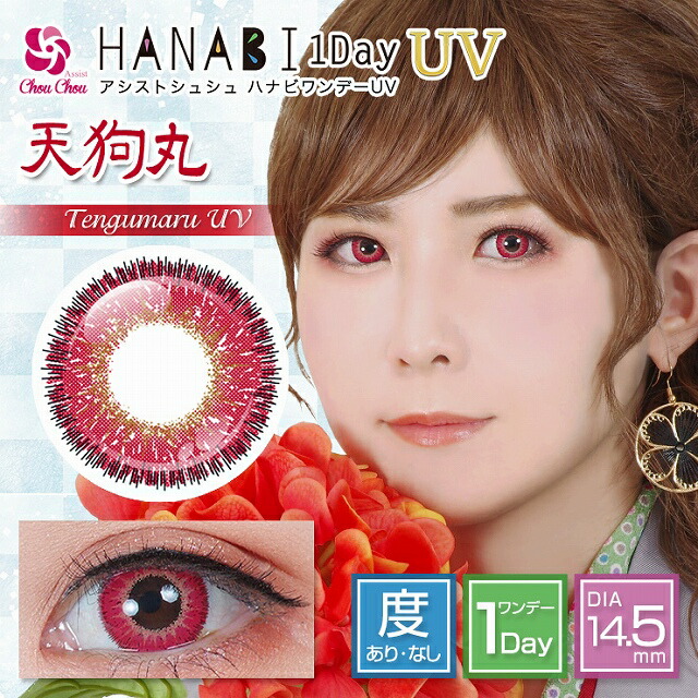 楽天市場 カラコン アシストシュシュ ハナビ ワンデー Uv 1箱6枚入り 度あり 度なし 1day 14 5mm Assist Chouchou Hanabi コスプレ Uvカット ハロウィン 低含水 カラー コンタクト モアコンタクト Morecontact