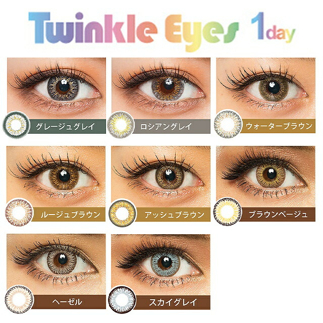 楽天市場 400円offクーポン有 カラコン トゥインクルアイズワンデー 1箱10枚入り 度あり 14 2mm 14 5mm Twinkleeyes 今井華 尾崎紗代子 伊藤桃々 モデルプロデュース 1day ワンデー 低含水 カラー コンタクト モアコンタクト Morecontact