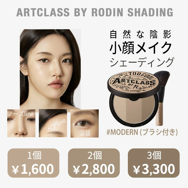 訳アリ商品 シェーディング 『too cool for school・トゥークールフォ―スクール』アートクラス バイ ロダン シェーディング#MODERN(ブラシ付き) 3色 旅行 インスタ映え 正規品 久保史緒里 愛用 Seventeen メール便 送料無料 韓国コスメ