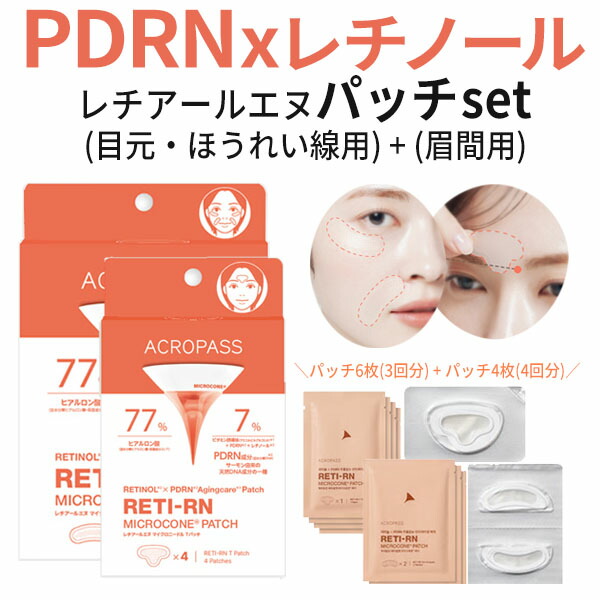 ★ PDRN × レチノール配合 ★目元 ほうれい線用 + 眉間用 部分集中ケア マイクロニードル メール便 送料無料 ACROPASS アクロパス レチアールエヌ パッチ セット 韓国コスメ インスタ映え マイクロコン 針パッチ 弾力 口元 正規品