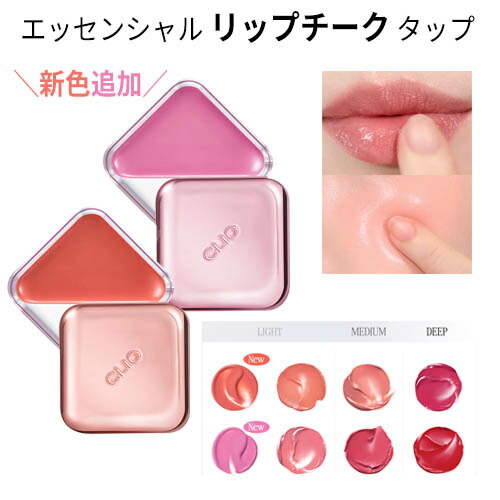 楽天市場】【 CLIO (クリオ) 公式 】 エッセンシャル リップ
