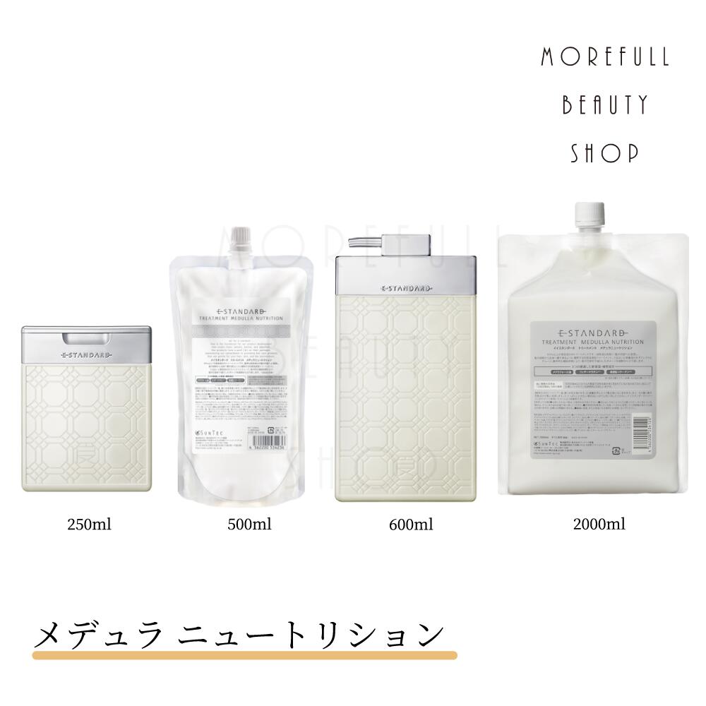 E STANDARD イイスタンダード トリートメント メデュラ ニュートリション 250mL 500mL (詰替) 600mL 2000mL (詰替) サロン専売品 サロン 専売 美容室 美容室で使われている 美容師 ヘアケア 頭皮 お試し うるおい エイジングケア キューティクル 柑橘 フローラル プレゼント