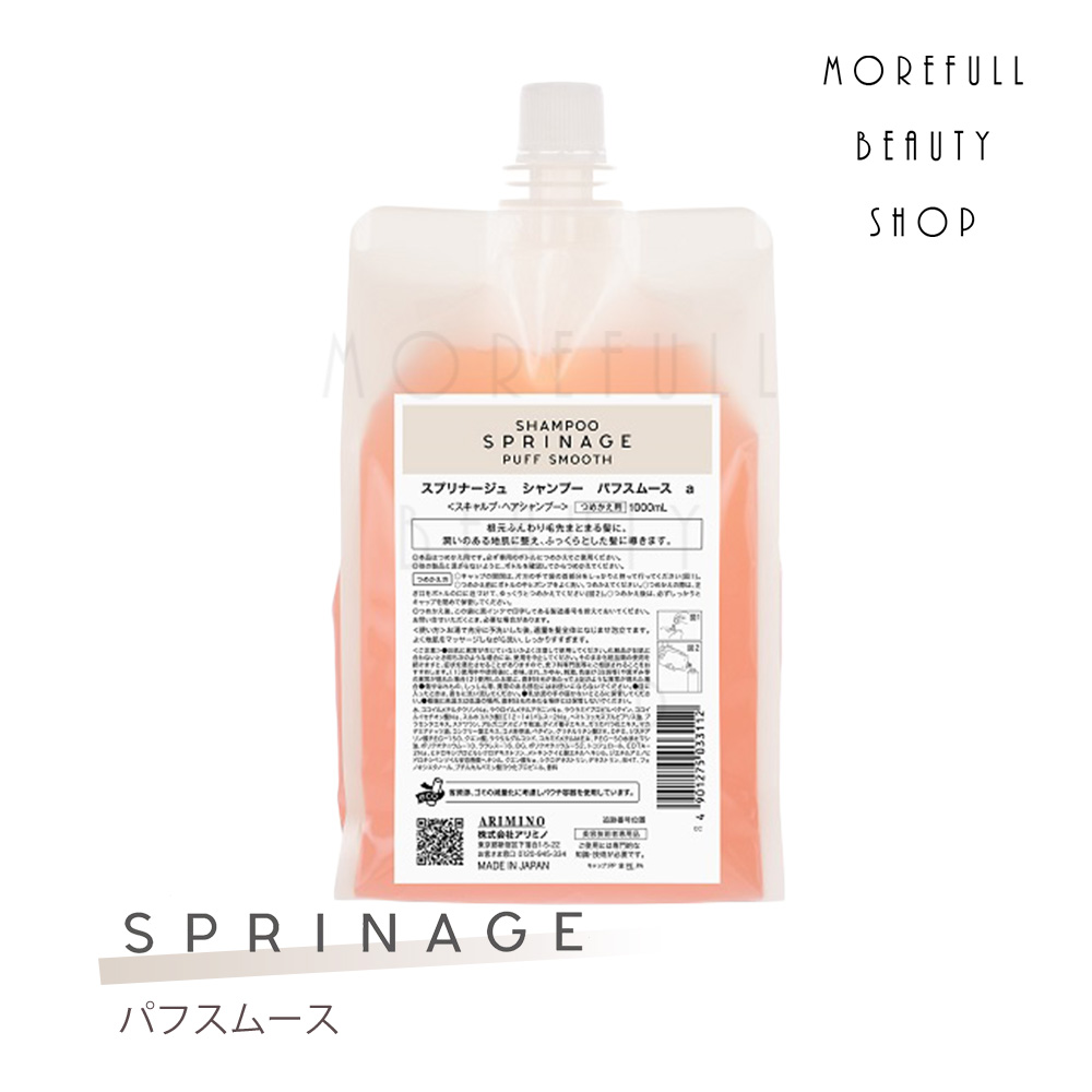 アリミノ スプリナージュ ARIMINO シャンプー パフスムース 1000ml サロン専売品 サロン 専売 美容室 美容室で使われている 美容師 ヘアケア いい香り ベルガモット ラベンダー 女性 髪 ハリ コシ ユニセックス おしゃれ プレゼント ギフト