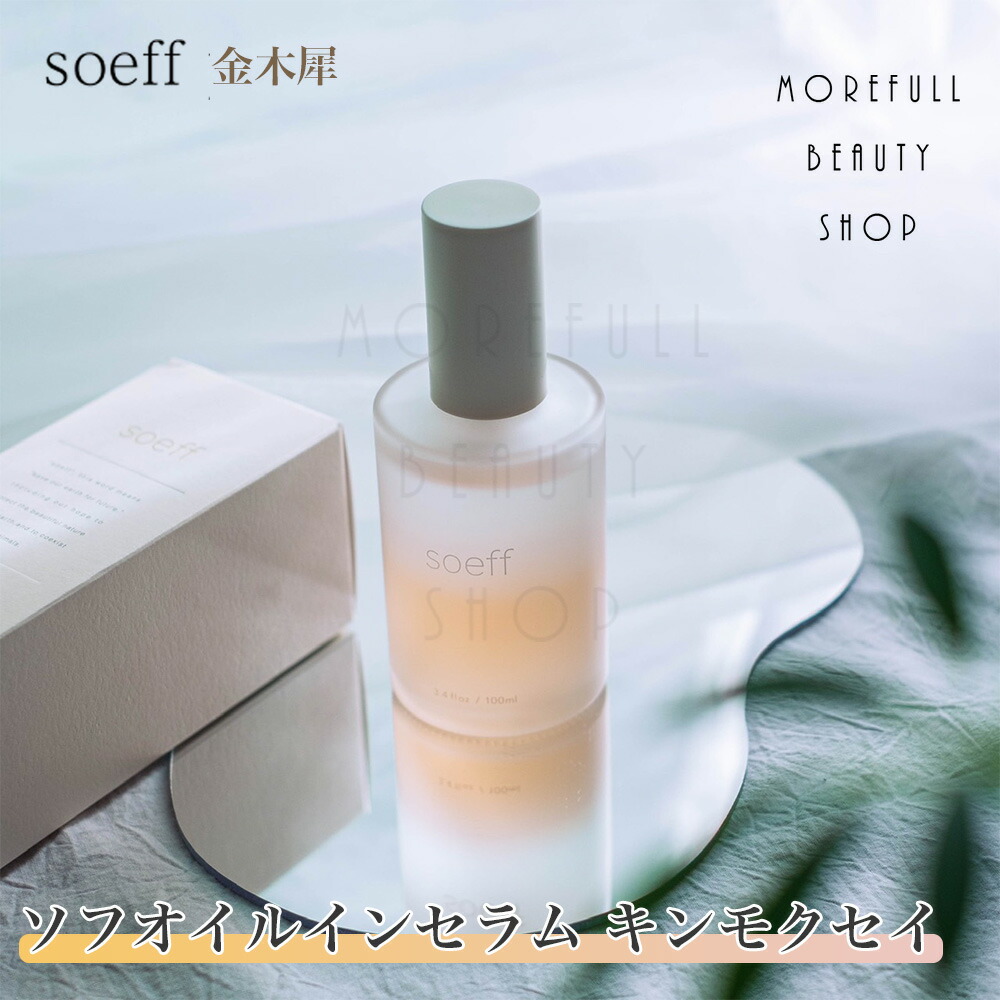 【楽天市場】ソフ soeff ヘアオイル オイルインセラム オイル イン セラム ピュア pure 柑橘 100ml アフターバストリートメント  スタイリングダメージケア サロン専売品 サロン 専売 美容室 美容師 ユニセックス ヘアケア ボディケア 女性 髪 プレゼント ギフト ...