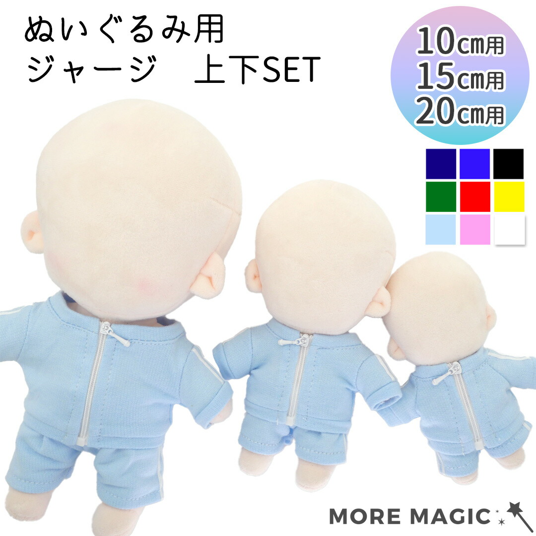 楽天市場】ぬい服 10cm 15cm 20cm ぬいぐるみ用 ジャージ 上下セット