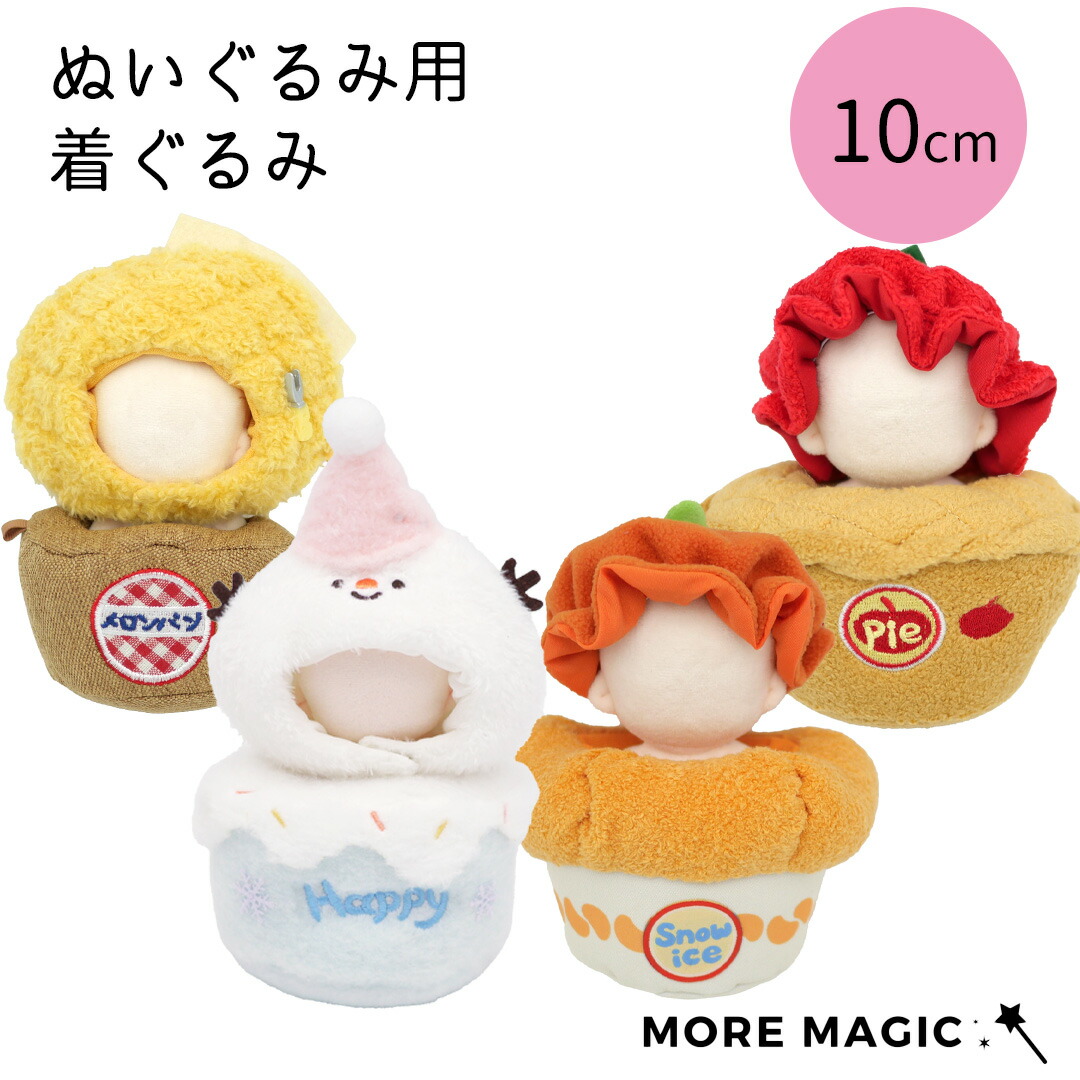 楽天市場】送料無料 ぬい服 10cm ぬいぐるみ コスチューム 着ぐるみ