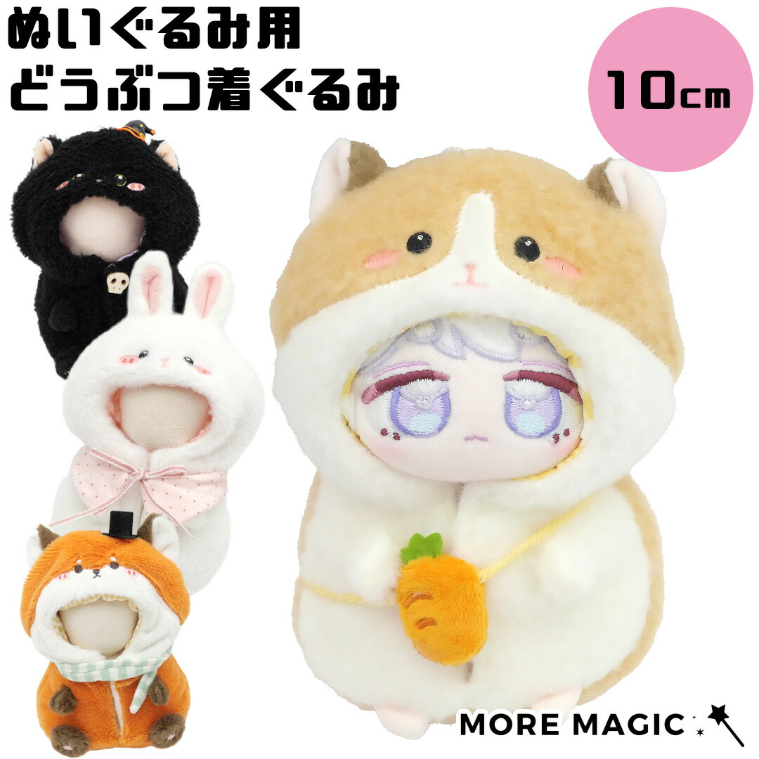 楽天市場】送料無料 ぬい服 10cm ぬいぐるみ コスチューム 着ぐるみ