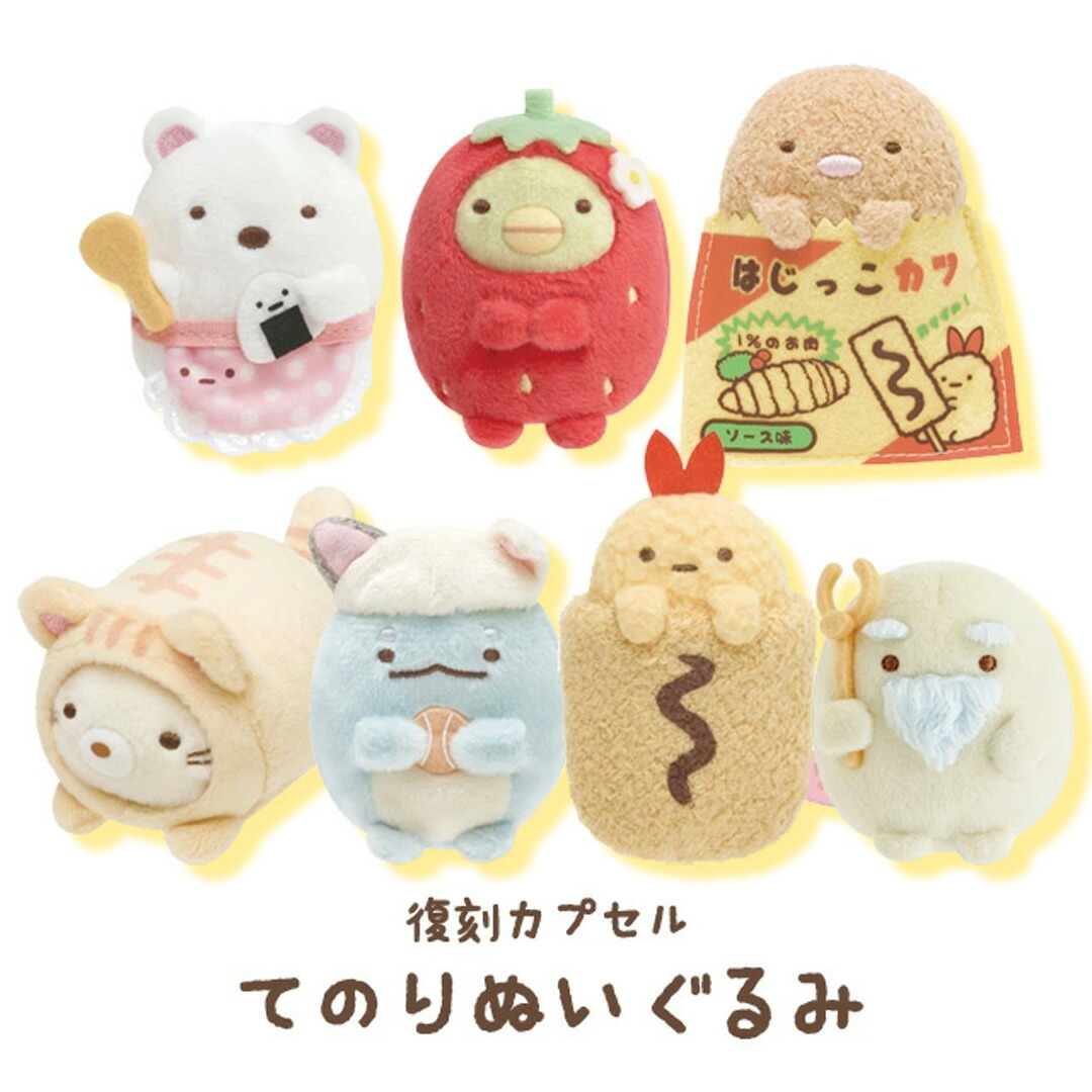 楽天市場】すみっコぐらし 復刻カプセルてのりぬいぐるみ アソート