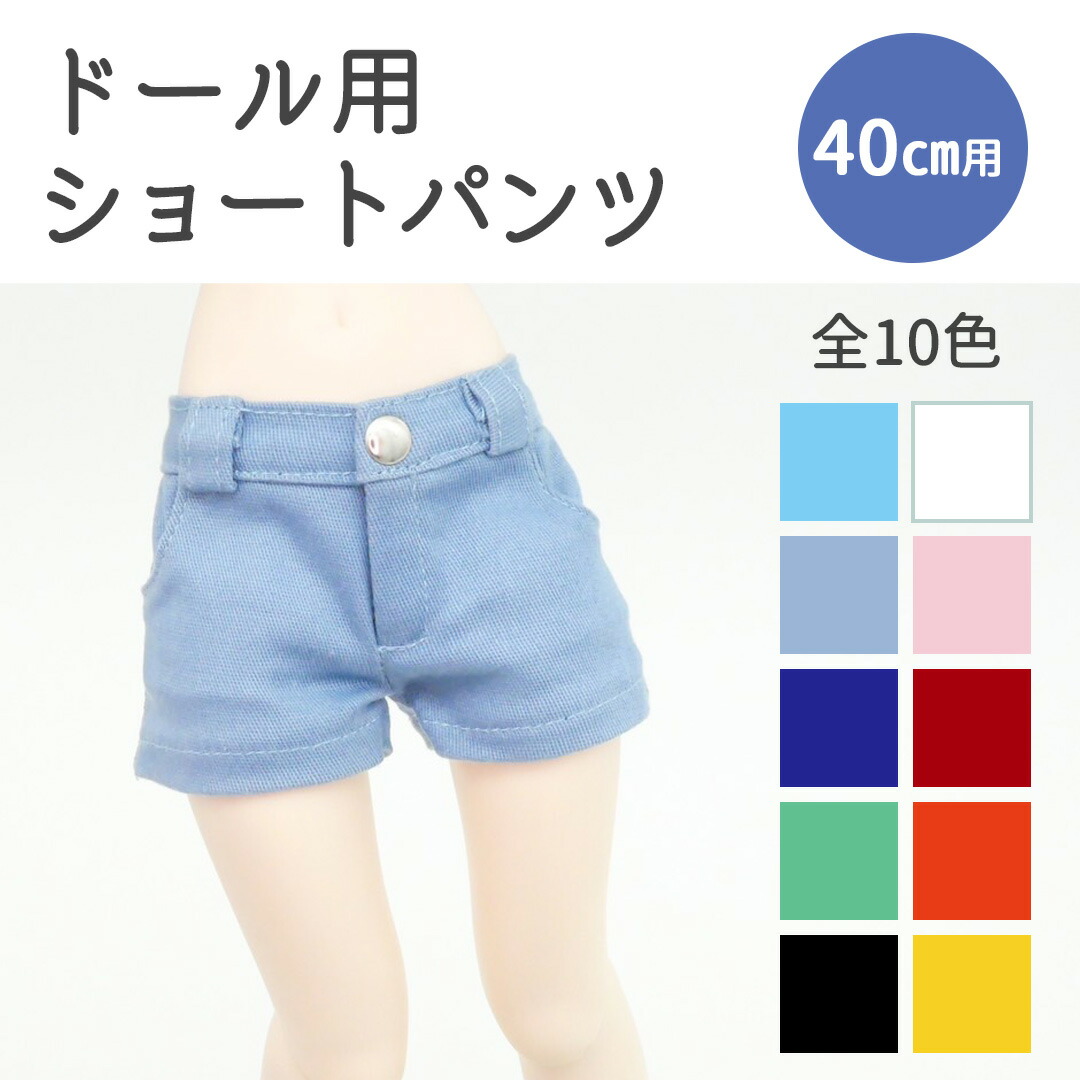 楽天市場】ドール 40cm ショートパンツ パンツ ズボン MDD MSD 1/4 四