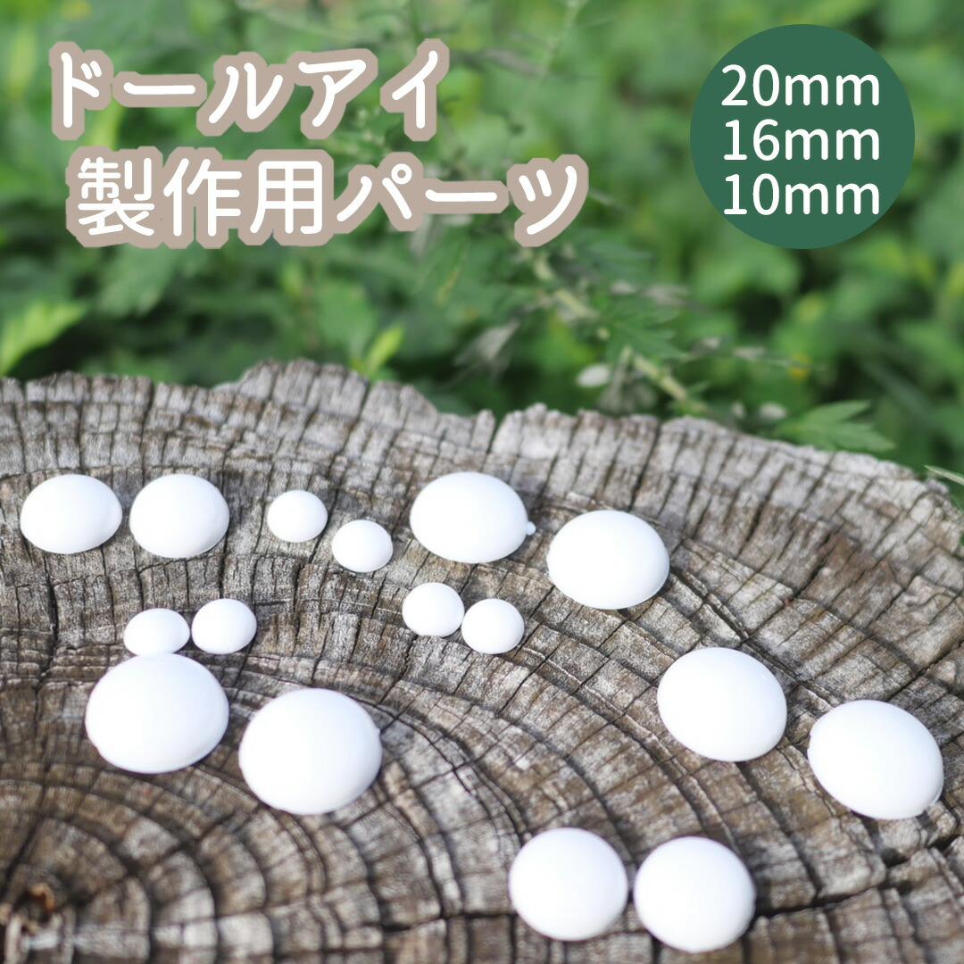 デカールアイ　ラベルアイ　ドールアイ　16mm 15mm 14mm 5点 楽天市場】ドールアイ 製作用 パーツ 40個入り 200個入 目玉 デカール